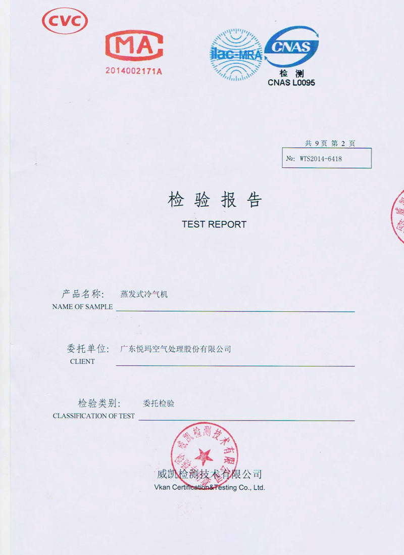 蒸發(fā)式冷氣機檢驗報告1.jpg