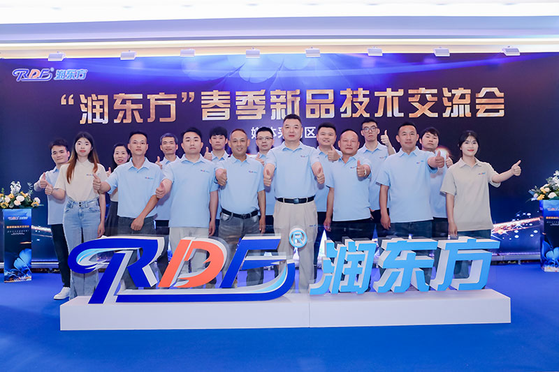 2023年潤東方春季新品技術交流會圓滿落幕