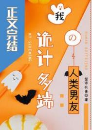 我那诡计多端的人类男友