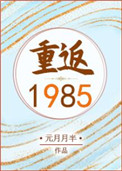 重返1985之逆转人生